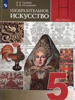 Изобразительное искусство. 5 класс.