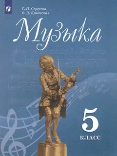 Музыка 5 класс.