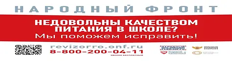 Горячая линия Общероссийского общественного движения «Народный фронт «За Россию» и Минпросвещения России по вопросам школьного питания