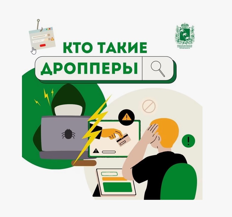 Дропы. Кто это такие и как ими не стать.