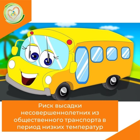 Риск высадки несовершеннолетних из общественного транспорта в период низких температур.