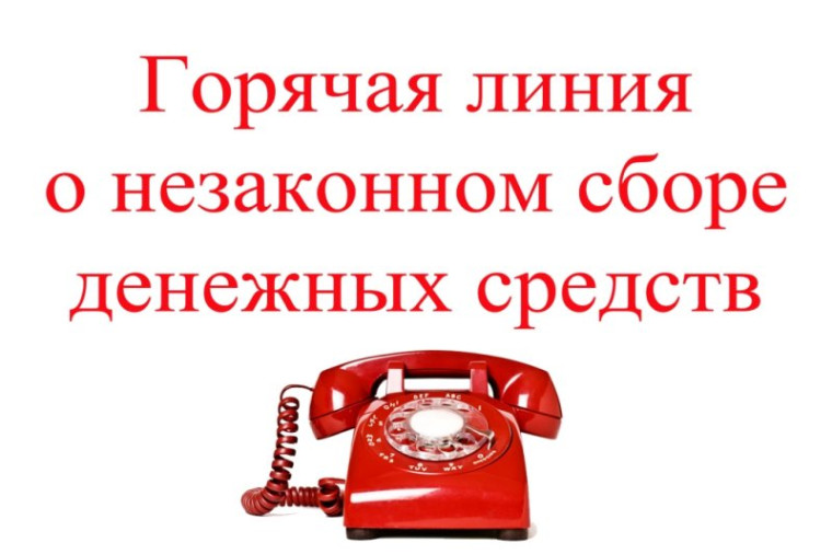 Об организации работы постоянно действующей «горячей линии» по вопросам незаконных сборов денежных средств в общеобразовательных организациях Ханты-Мансийского района.